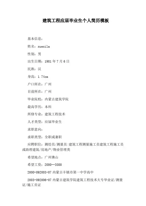 建筑工程应届毕业生个人简历模板