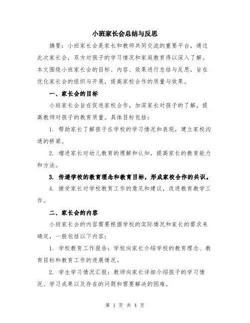 小班家长会总结与反思