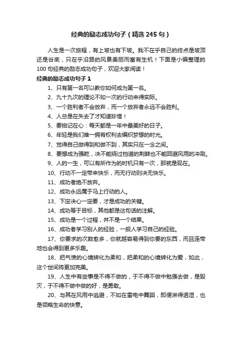 经典的励志成功句子（精选245句）
