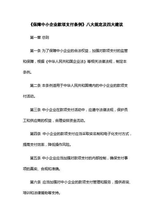 《保障中小企业款项支付条例》八大规定及四大建议