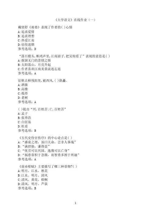 中国石油大学(华东)《大学语文》满分在线作业（一）