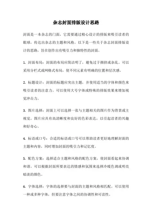 杂志封面排版设计思路