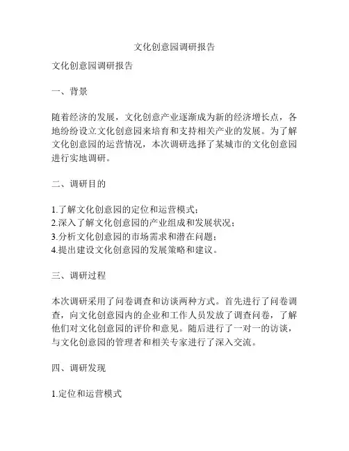 文化创意园调研报告