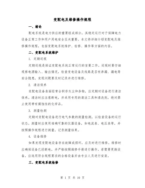 变配电及维修操作规程(3篇)