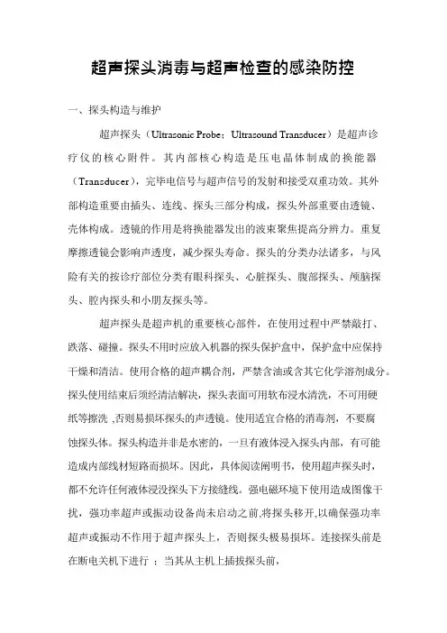 超声探头消毒与超声检查的感染防控