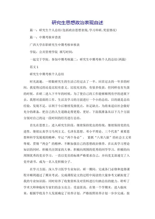 研究生思想政治表现自述