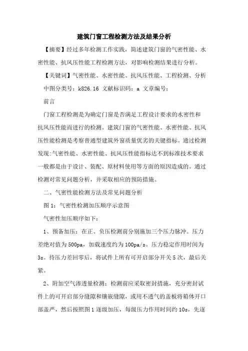 建筑门窗工程检测方法及结果分析
