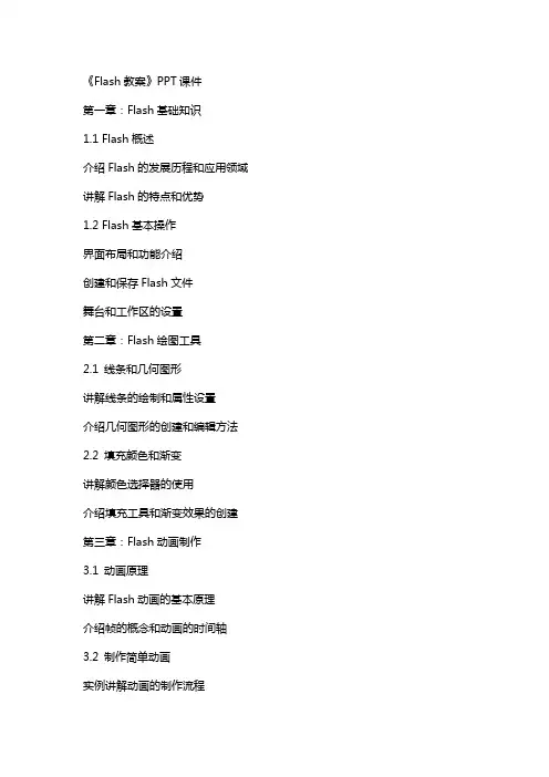 《flash教案》课件