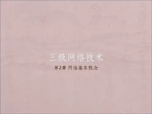 计算机三级网络技术ppt课件