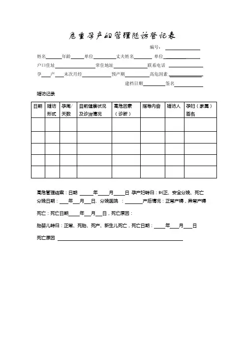 危重孕产妇管理随访登记表