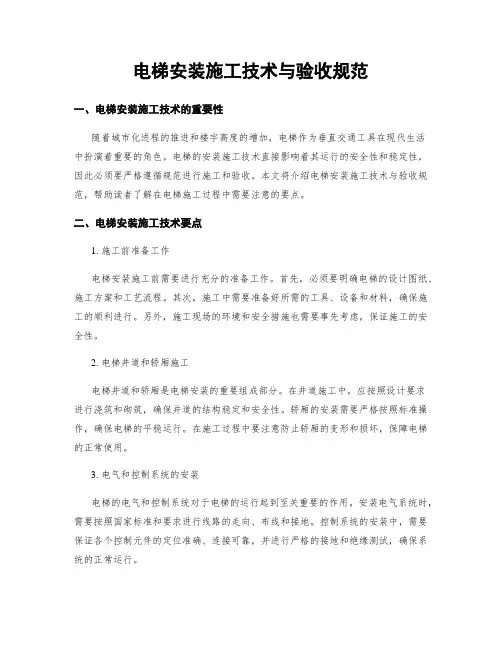 电梯安装施工技术与验收规范