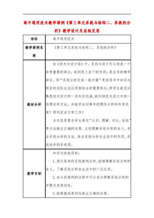 高中通用技术教学课例《第三单元系统与结构二、系统的分析》课程思政核心素养教学设计及总结反思
