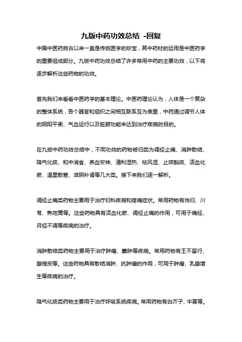 九版中药功效总结 -回复