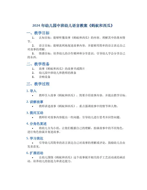 2024年幼儿园中班幼儿语言教案《蚂蚁和西瓜》