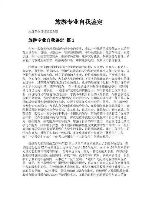 旅游专业自我鉴定