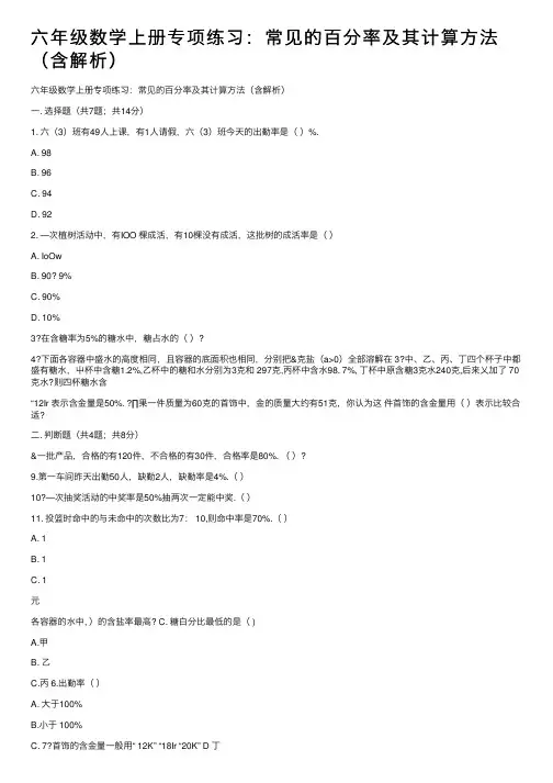 六年级数学上册专项练习：常见的百分率及其计算方法（含解析）