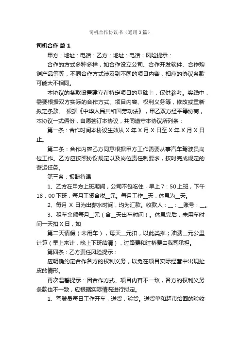 司机合作协议书（通用3篇）