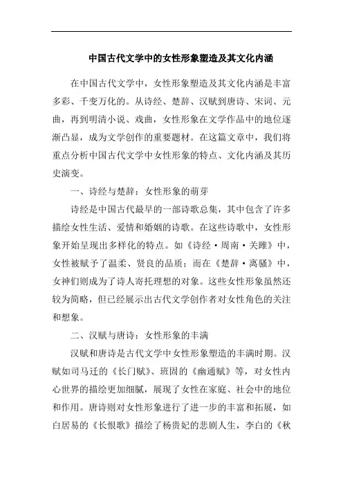 中国古代文学中的女性形象塑造及其文化内涵