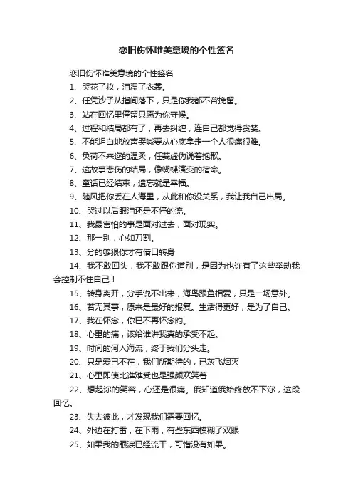 恋旧伤怀唯美意境的个性签名