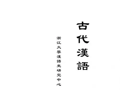 古代汉语课件(通论二)