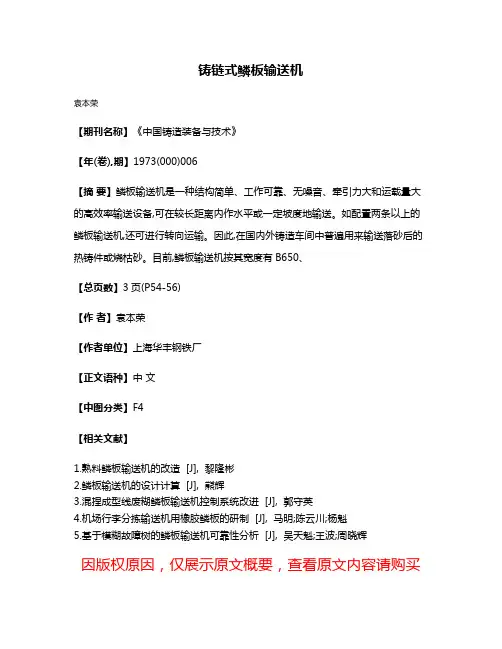 铸链式鳞板输送机