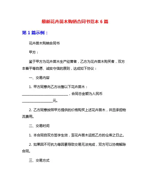 最新花卉苗木购销合同书范本6篇