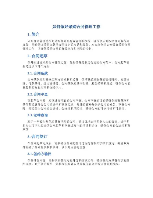 如何做好采购合同管理工作