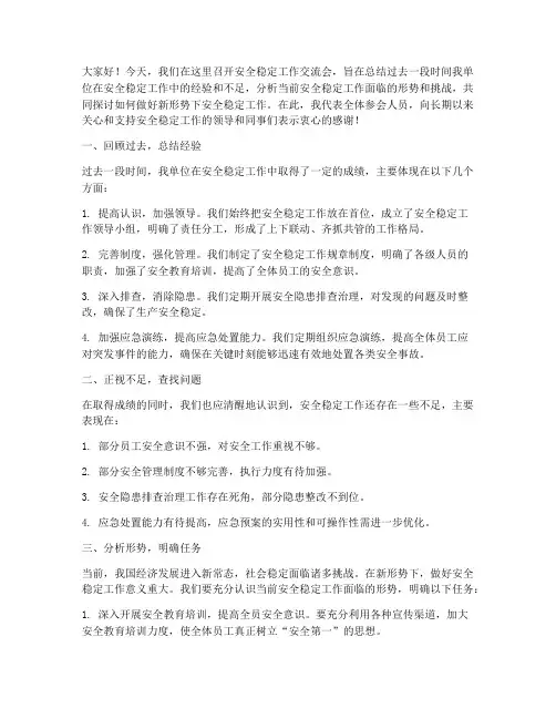 安全稳定工作交流会发言稿