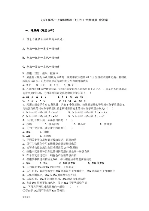 2021-2022年高一上学期周测(11.28)生物试题 含答案