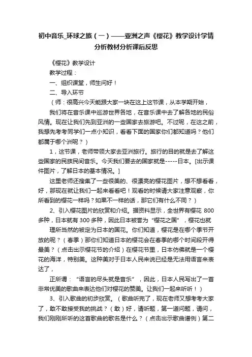 初中音乐_环球之旅（一）——亚洲之声《樱花》教学设计学情分析教材分析课后反思