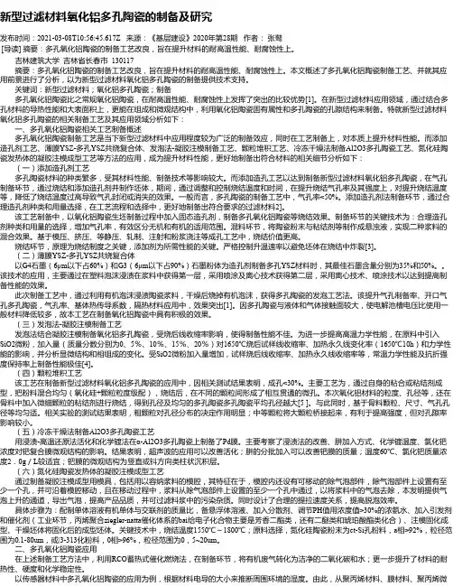 新型过滤材料氧化铝多孔陶瓷的制备及研究