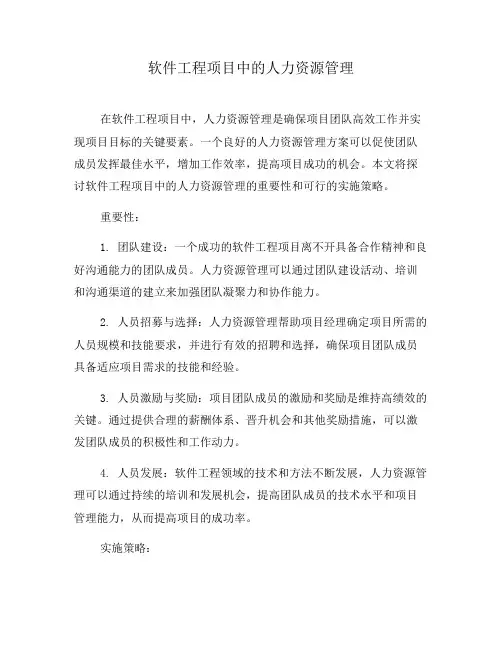 软件工程项目中的人力资源管理(九)