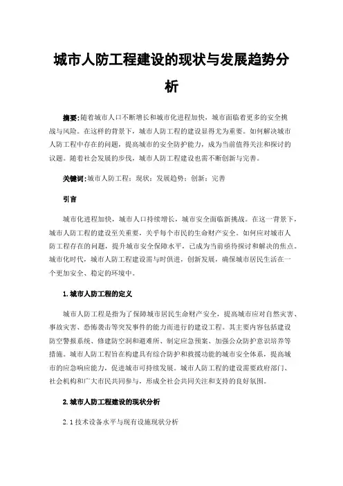 城市人防工程建设的现状与发展趋势分析