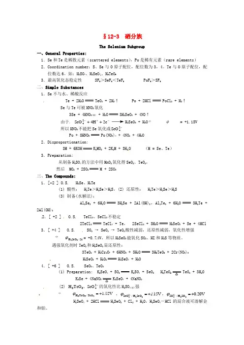 高中化学竞赛辅导无机化学12.3硒分族知识点素材