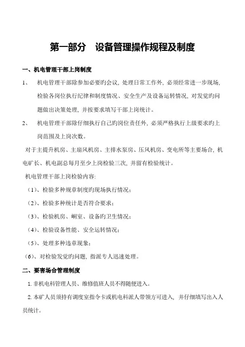 煤矿机电设备管理制度模板