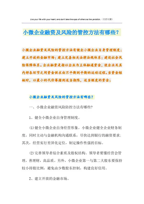 小微企业融资及风险的管控方法有哪些？
