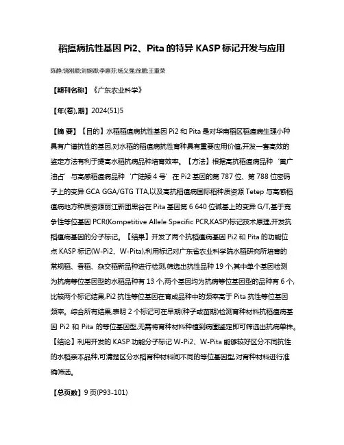 稻瘟病抗性基因Pi2、Pita的特异KASP标记开发与应用