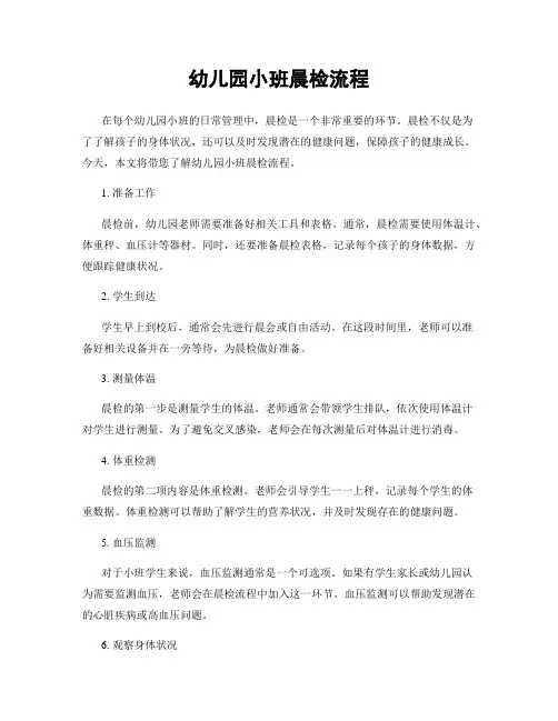 幼儿园小班晨检流程