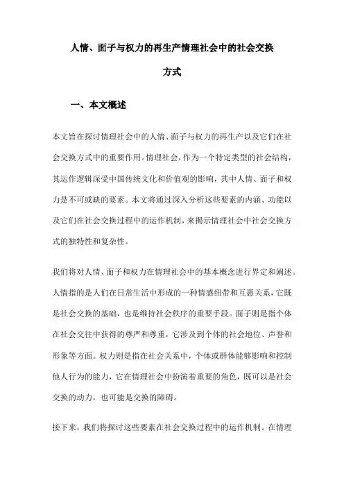 人情、面子与权力的再生产情理社会中的社会交换方式