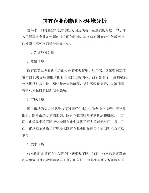 国有企业创新创业环境分析