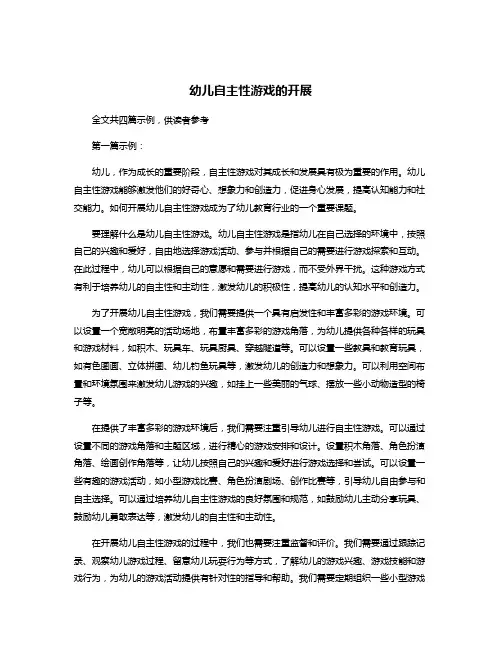 幼儿自主性游戏的开展