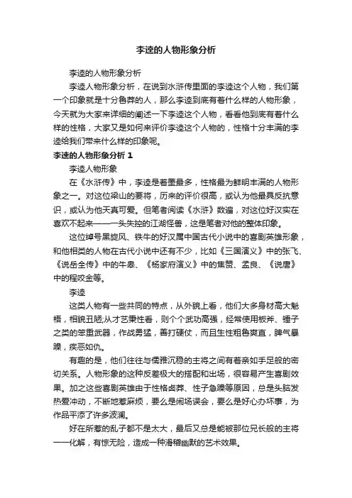 李逵的人物形象分析