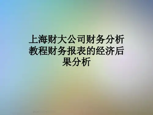 上海财大公司财务分析教程财务报表的经济后果分析