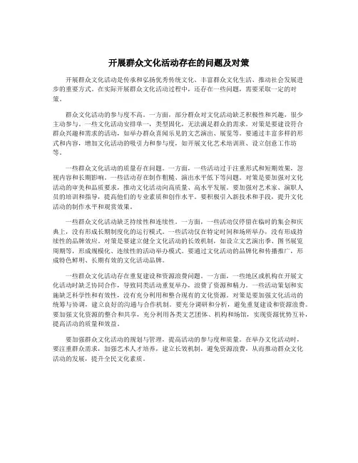 开展群众文化活动存在的问题及对策