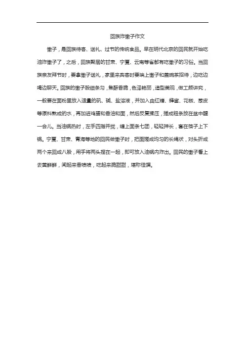 回族炸馓子作文