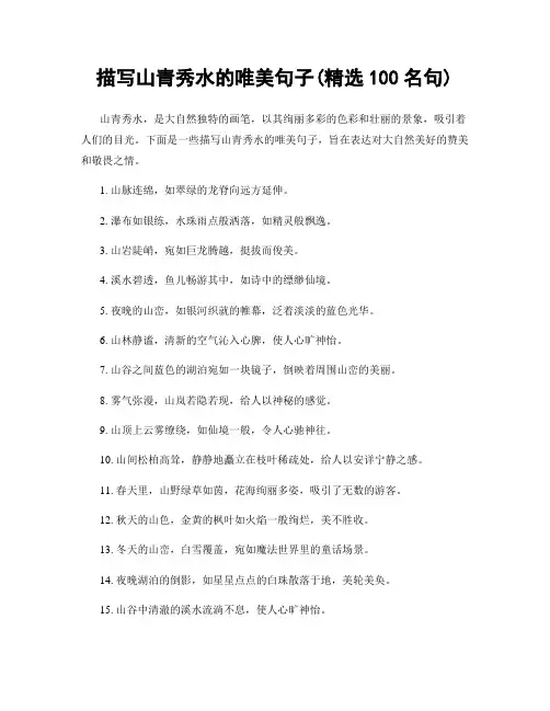 描写山青秀水的唯美句子(精选100句)