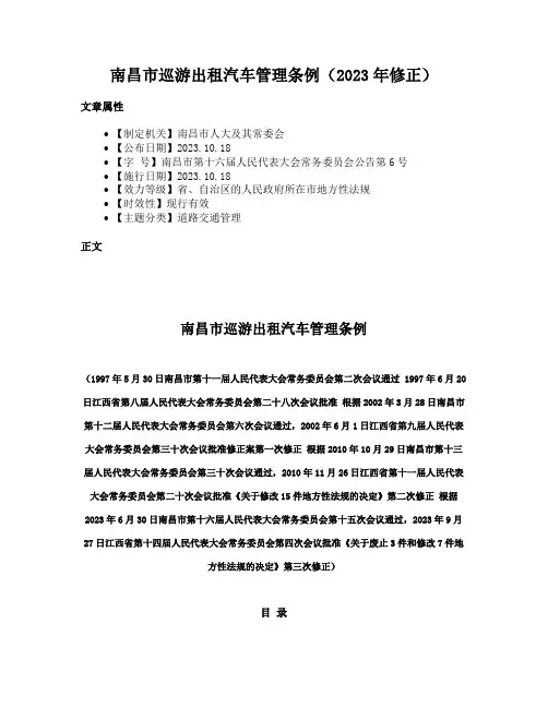 南昌市巡游出租汽车管理条例（2023年修正）