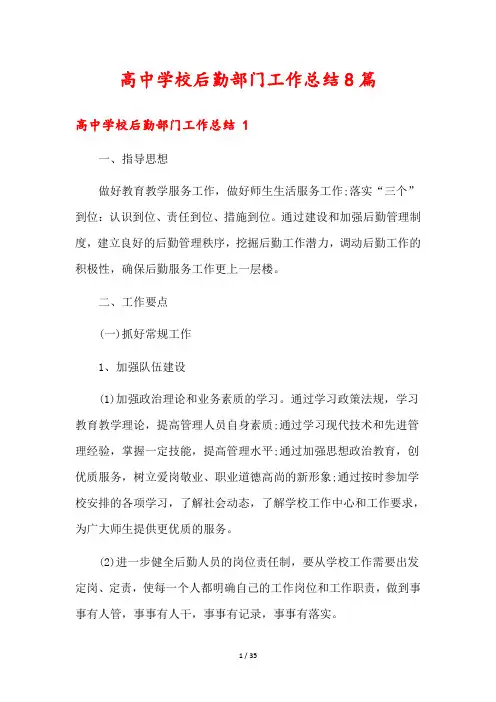 高中学校后勤部门工作总结8篇