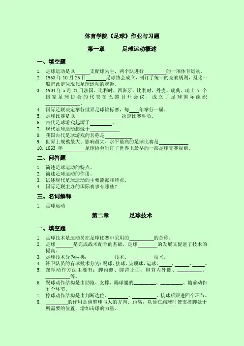 体育学院足球复习题