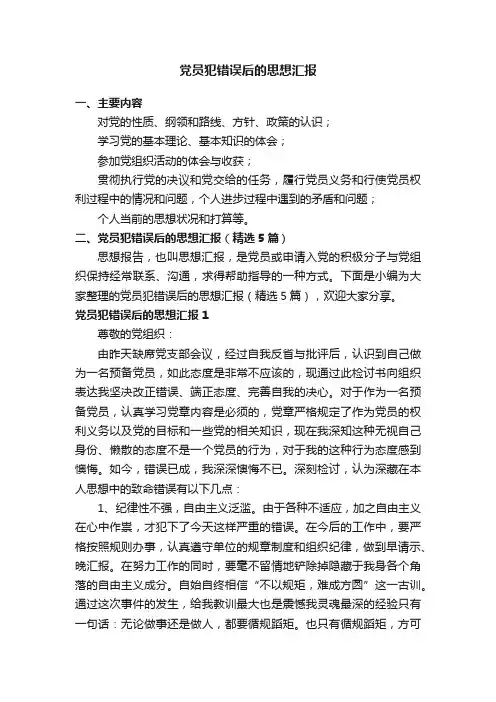 党员犯错误后的思想汇报（精选5篇）